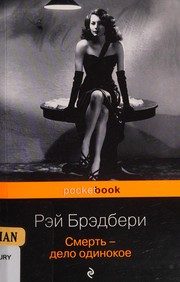 Обложка: Смерть - дело одинокое