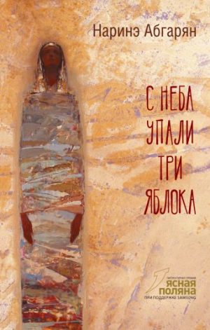 Обложка: С неба упали три яблока