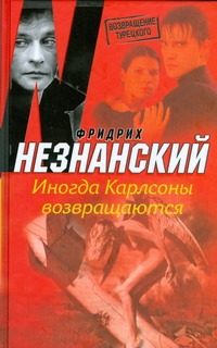 Обложка: Иногда Карлсоны возвращаются
