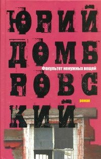 Обложка: Факультет ненужных вещей