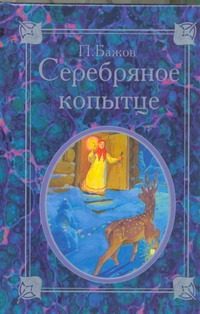 Обложка: Серебряное копытце
