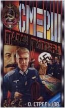 Обложка: Палач Гитлера