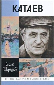 Обложка: Катаев. Погоня за вечной весной