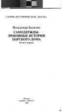 Обложка: Самодержцы. Любовные истории царского дома. Кн. 1