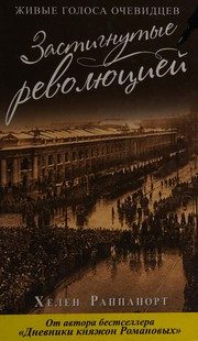 Обложка: Застигнутые революцией. Живые голоса очевидцев