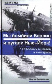 Обложка: Полковник Касаткин: "Мы бомбили Берлин и пугали Нью-Йорк". 147 боевых вылетов в тыл врага