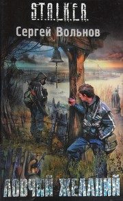 Обложка: Ловчий желаний