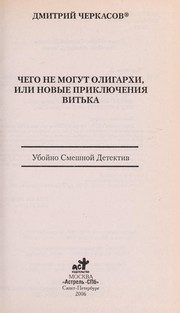 Обложка: Чего не могут олигархи, или Новые приключения Витька