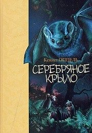 Обложка: Серебряное крыло