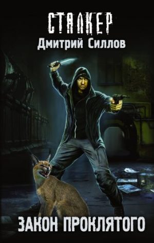 Обложка: Закон проклятого