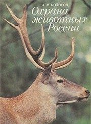 Обложка: Охрана животных России
