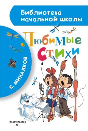 Обложка: Любимые стихи