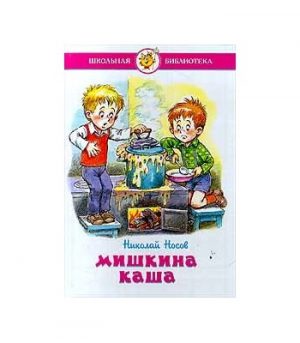 Обложка: Мишкина каша