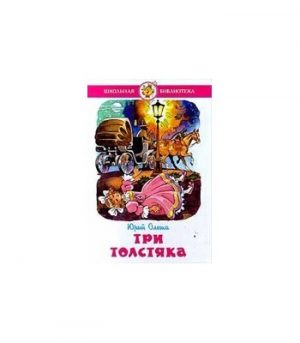 Обложка: Три Толстяка