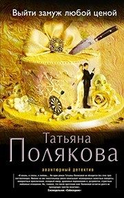 Обложка: Выйти замуж любой ценой