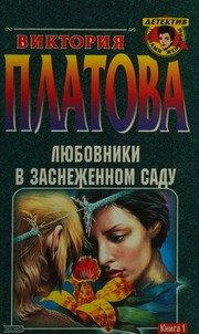 Обложка: Любовники в заснеженном саду. Кн. 1