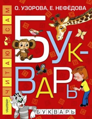 Обложка: Букварь
