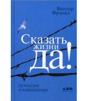 Обложка: Сказать жизни "Да"! Психолог в концлагере