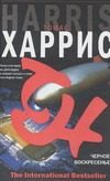 Обложка: Чёрное воскресенье
