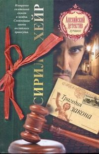 Обложка: Трагедия закона