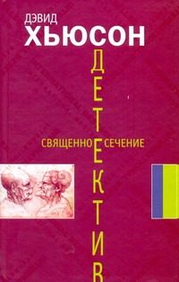 Обложка: Священное сечение