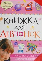 Обложка: Книжка для девчонок