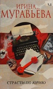 Обложка: Страсти по Юрию