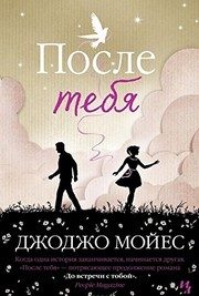 Обложка: После тебя