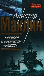 Обложка: Крейсер его величества "Улисс"