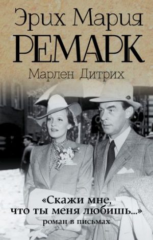 Обложка: "Скажи мне, что ты меня любишь..."