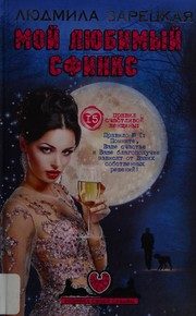 Обложка: Мой любимый сфинкс