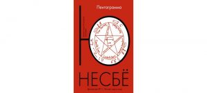 Обложка: Пентаграмма