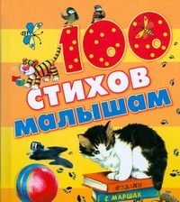 Обложка: 100 стихов малышам