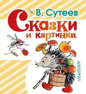 Обложка: Сказки и картинки В. Сутеева