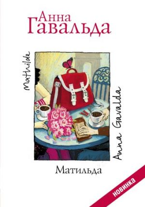 Обложка: Матильда