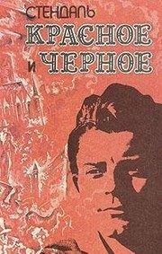 Обложка: Красное и чёрное