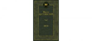 Обложка: Бесы