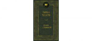 Обложка: Дама с собачкой