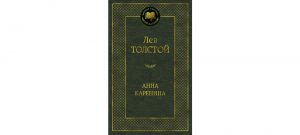 Обложка: Анна Каренина