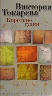 Обложка: Короткие гудки