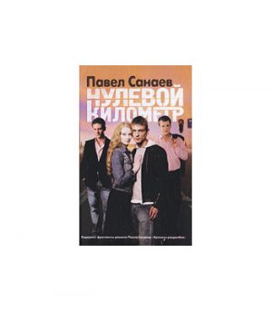 Обложка: Нулевой километр