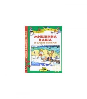 Обложка: Мишкина каша и другие рассказы