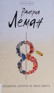 Обложка: Восьмёрка, которая не умела любить