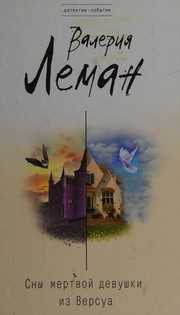 Обложка: Сны мёртвой девушки из Версуа