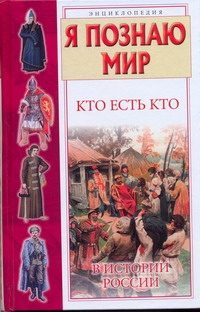 Обложка: Я познаю мир. Кто есть кто в истории России