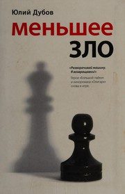 Обложка: Меньшее зло