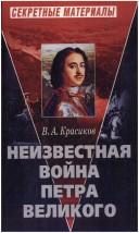 Обложка: Неизвестная война Петра Великого