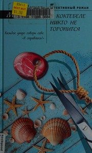 Обложка: В Коктебеле никто не торопится