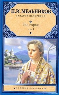 Обложка: На Горах. Кн. 1