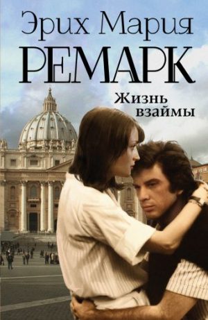 Обложка: Жизнь взаймы, или Небо не знает фаворитов